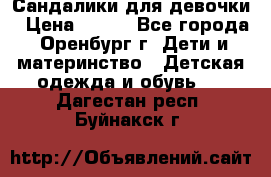 Сандалики для девочки › Цена ­ 350 - Все города, Оренбург г. Дети и материнство » Детская одежда и обувь   . Дагестан респ.,Буйнакск г.